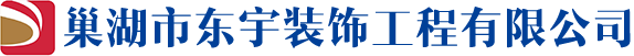 巢湖市東宇裝飾工程有限公司